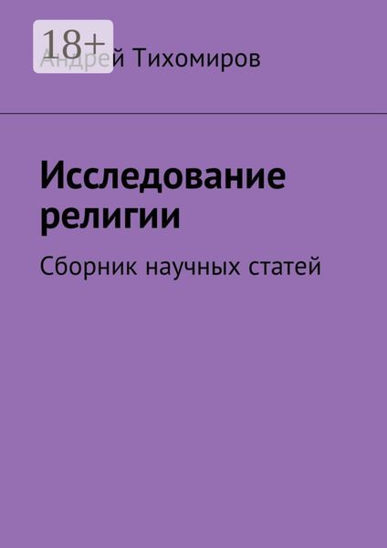 Обложка книги  «Исследование религии. Сборник научных статей»