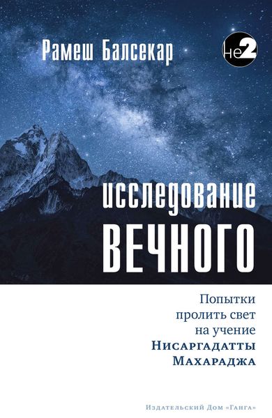 Обложка книги  «Исследование Вечного»