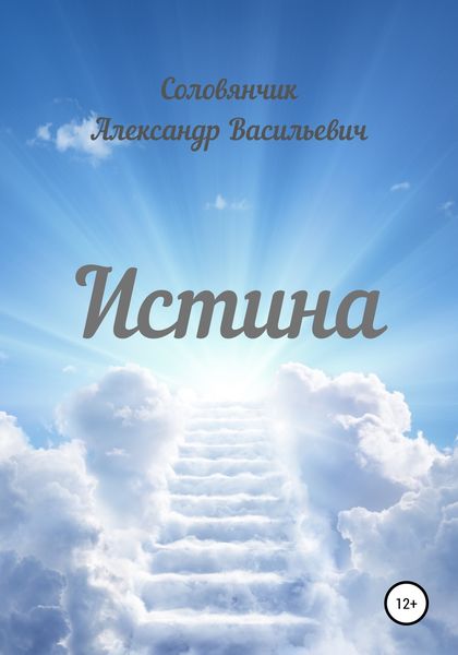 Обложка книги  «Истина»