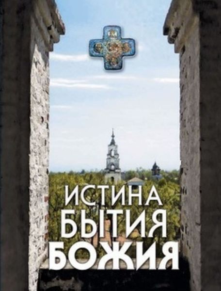 Обложка книги «Истина Бытия Божия»