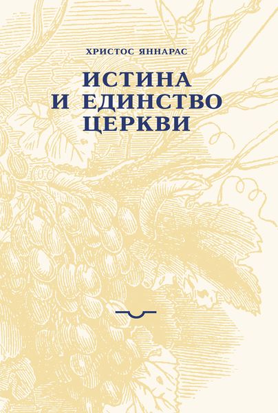 Обложка книги  «Истина и единство Церкви»