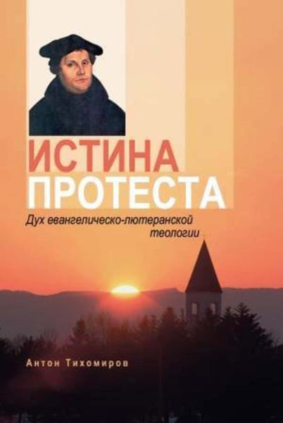 Обложка книги  «Истина протеста. Дух евангелическо-лютеранской теологии»
