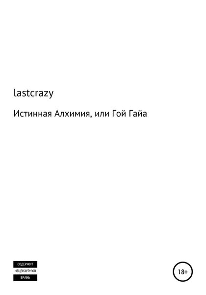 Обложка книги  «Истинная Алхимия, или Гой Гайа»