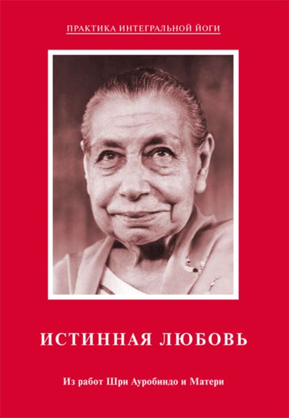 Обложка книги  «Истинная любовь. Из работ Шри Ауробиндо и Матери»