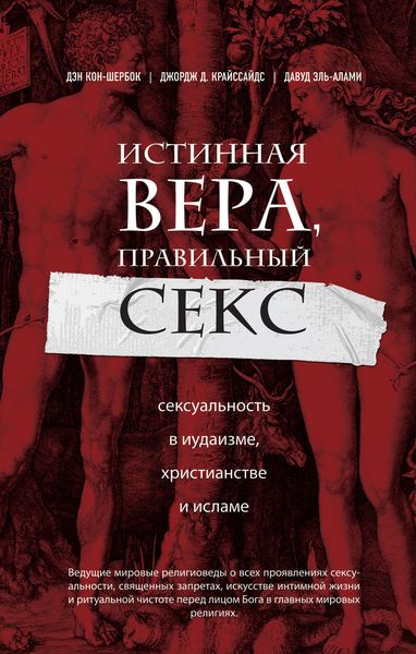 Обложка книги  «Истинная вера, правильный секс. Сексуальность в иудаизме, христианстве и исламе»