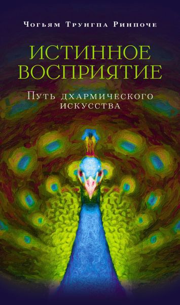 Обложка книги  «Истинное восприятие. Путь дхармического искусства»