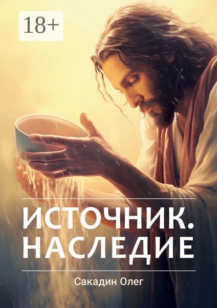 Обложка книги  «Источник. Наследие»