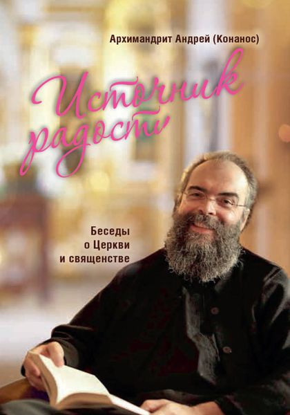 Обложка книги  «Источник радости. Беседы о Церкви и священстве»