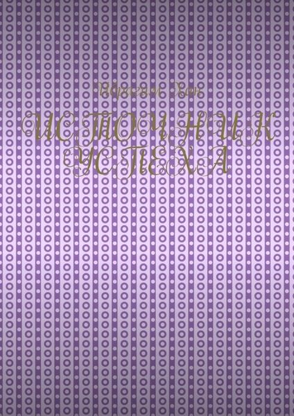 Обложка книги  «Источник успеха»