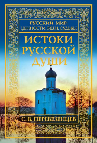Обложка книги  «Истоки русской души. Обретение веры»