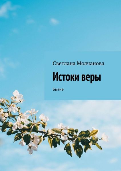 Обложка книги  «Истоки веры. Бытие»