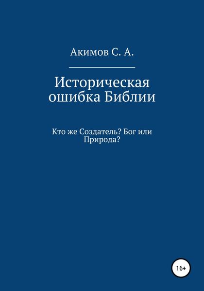 Обложка книги  «Историческая ошибка Библии. Кто же Создатель? Бог или Природа?»