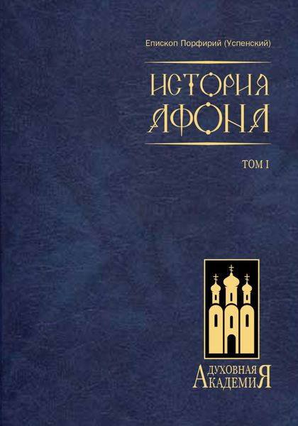 Обложка книги  «История Афона. Том I»