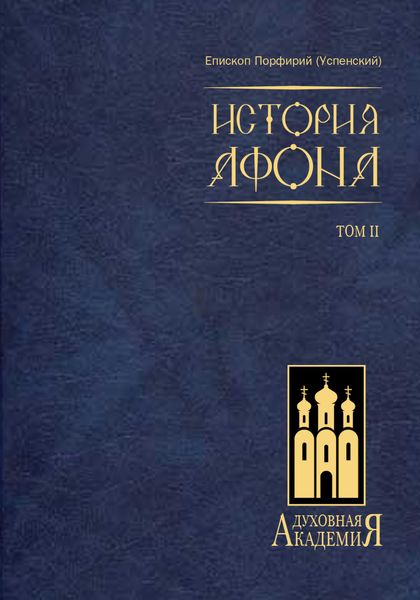 Обложка книги  «История Афона. Том II»