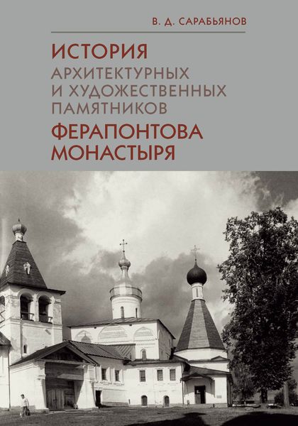 Обложка книги  «История архитектурных и художественных памятников Ферапонтова монастыря»
