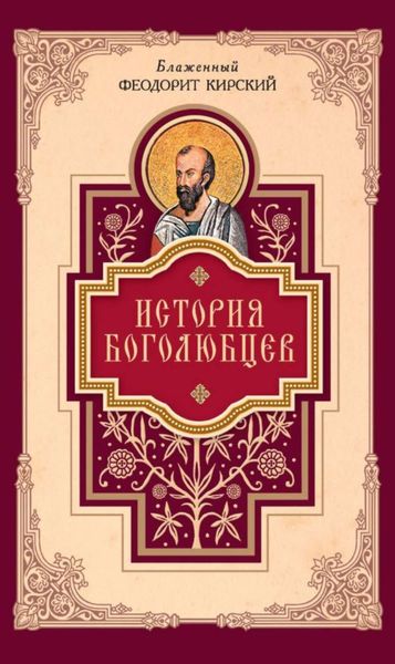 Обложка книги  «История боголюбцев»