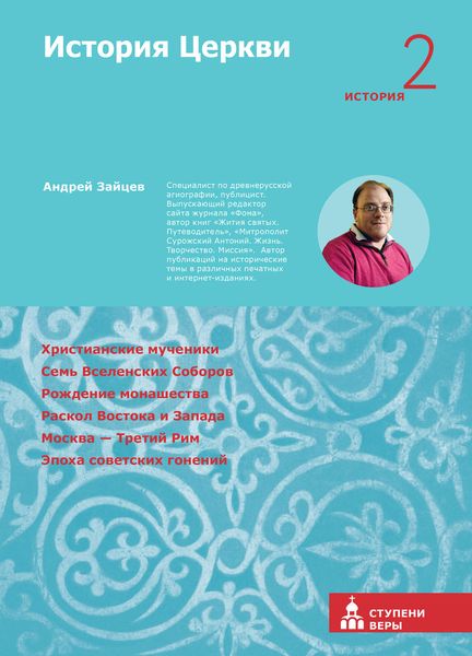 Обложка книги  «История Церкви. Вторая ступень. История»