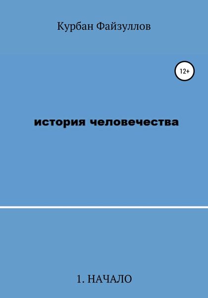 Обложка книги  «История человечества. Часть 1. Начало»