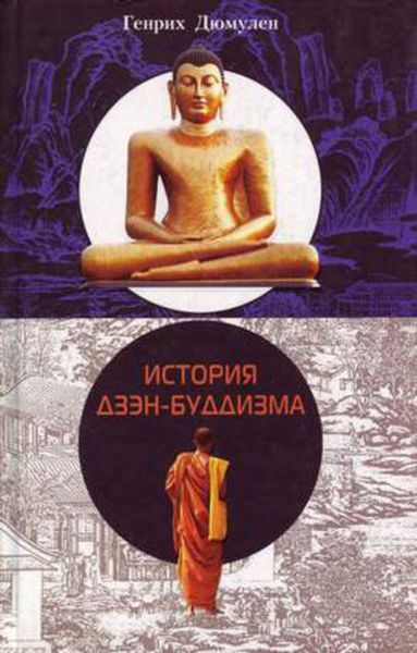 Обложка книги  «История дзэн-буддизма»