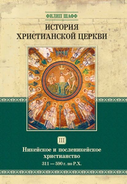 Обложка книги  «История христианской церкви. Том III. Никейское и посленикейское христианство. От Константина Великого до Григория Великого. 311-590 г. по Р. Х.»