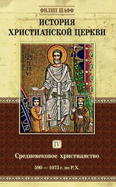 Обложка книги  «История христианской церкви. Том IV. Средневековое христианство. От Григория I до Григория VII. 590-1073 г. по Р. Х.»