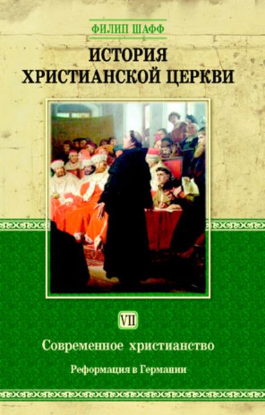 Обложка книги  «История христианской церкви. Том VII. Современное христианство. Реформация в Германии»