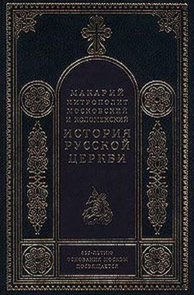 Обложка книги  «История христианства в России до равноапостольного князя Владимира»