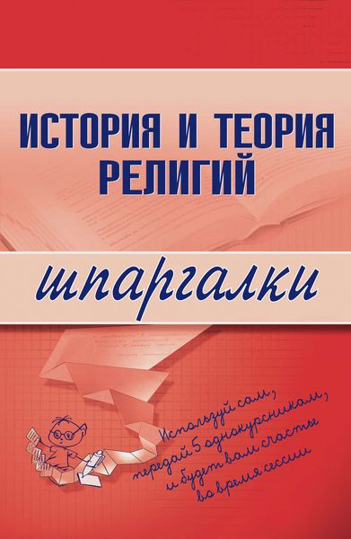 Обложка книги «История и теория религий»