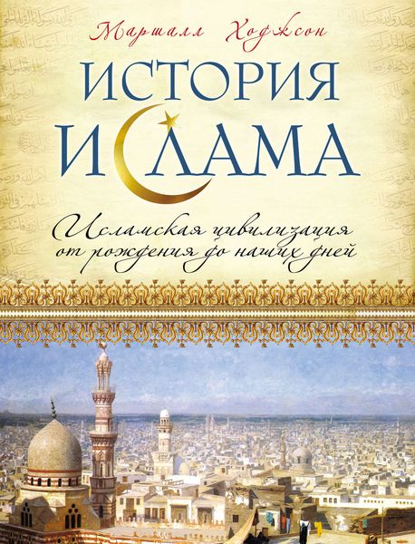 Обложка книги  «История ислама: Исламская цивилизация от рождения до наших дней»