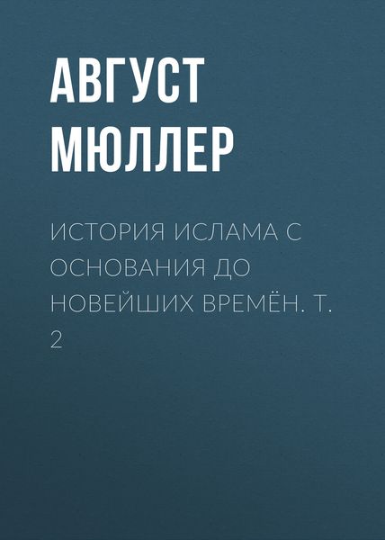 Обложка книги  «История ислама с основания до новейших времён. Т. 2»
