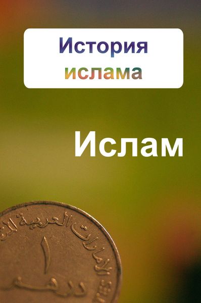 Обложка книги  «История ислама»