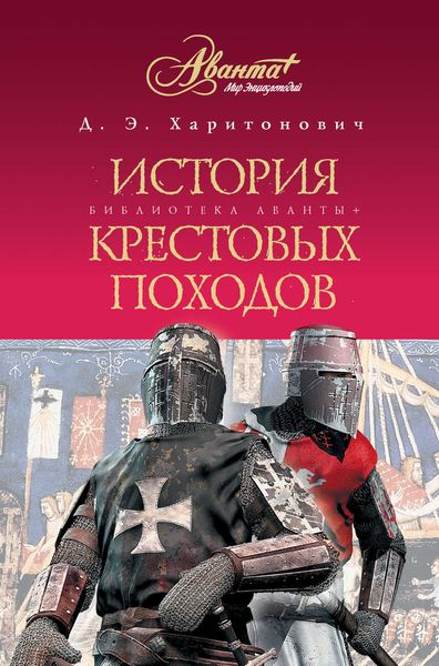 Обложка книги  «История Крестовых походов»