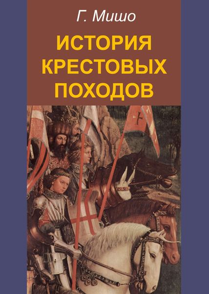 Обложка книги  «История крестовых походов»