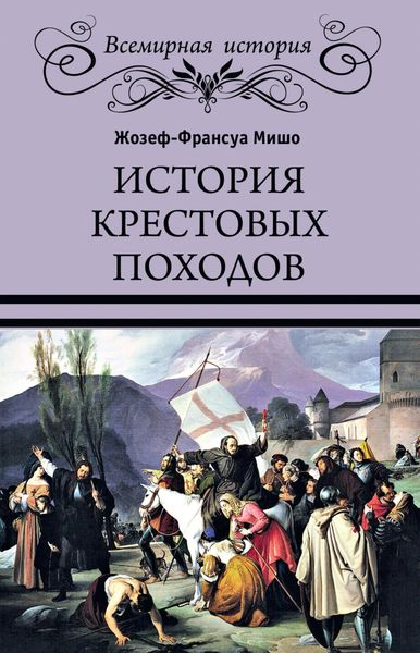 Обложка книги «История Крестовых походов»