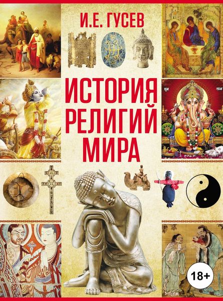 Обложка книги  «История религий мира»