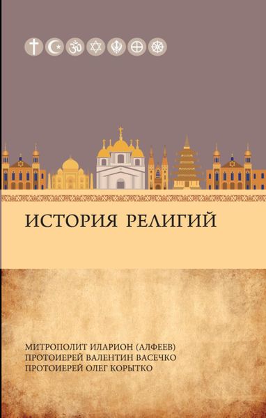 Обложка книги  «История религий»