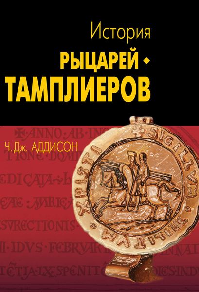 Обложка книги  «История рыцарей-тамплиеров, церкви Темпла и Темпла»