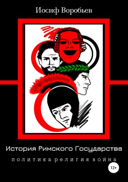 Обложка книги  «История Римского Государства: Политика Религия Война»
