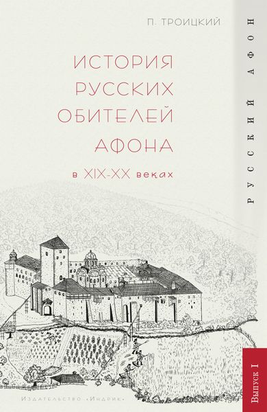 Обложка книги  «История русских обителей Афона в XIX–XX веках»