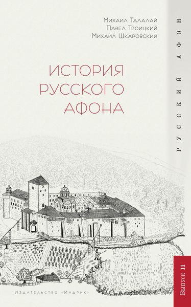 Обложка книги  «История Русского Афона»