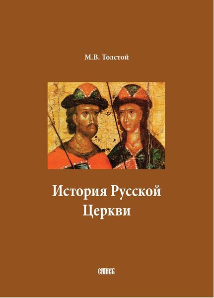 Обложка книги  «История Русской Церкви. В двух томах»