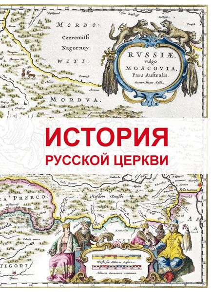 Обложка книги  «История Русской Церкви»