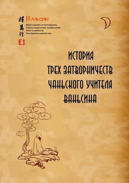 Обложка книги  «История трех затворничеств чаньского учителя Ваньсина»