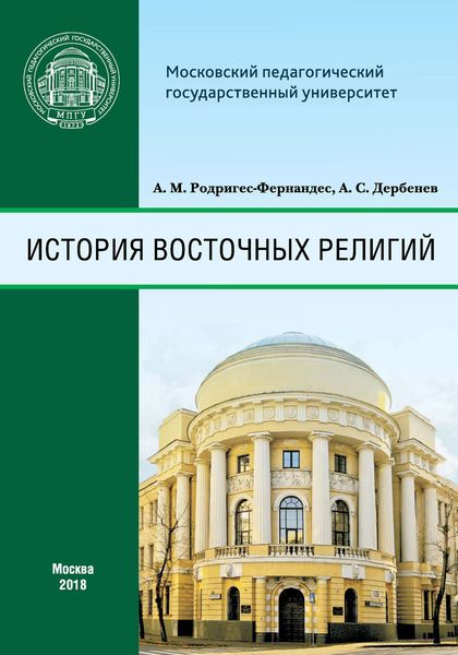 Обложка книги  «История восточных религий»