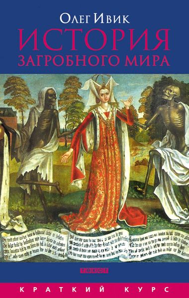Обложка книги  «История загробного мира»