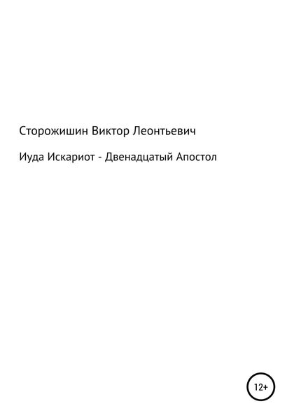 Обложка книги  «Иуда Искариот – Двенадцатый Апостол»