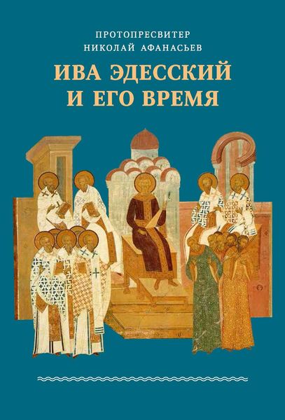 Обложка книги  «Ива Эдесский и его время»