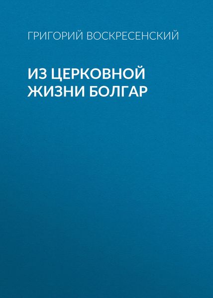 Обложка книги  «Из церковной жизни болгар»