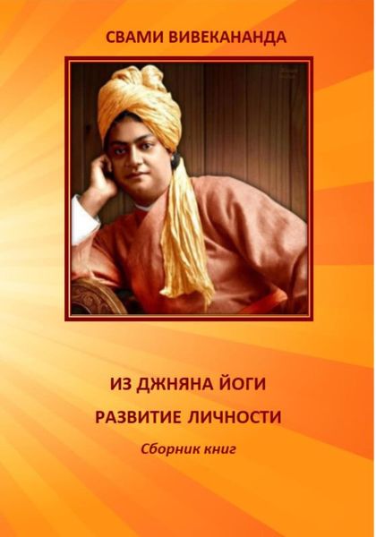 Обложка книги  «ИЗ ДЖНЯНА ЙОГИ. РАЗВИТИЕ ЛИЧНОСТИ»