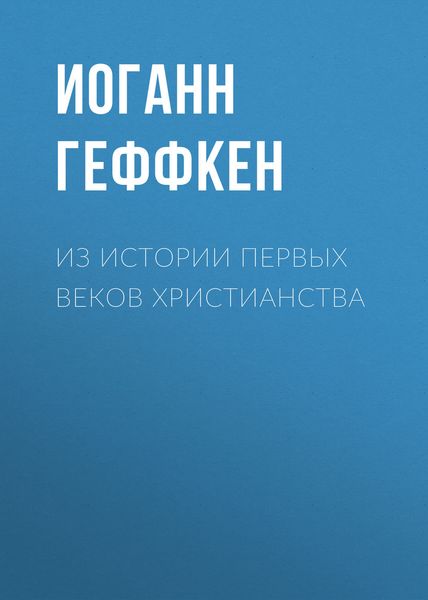 Обложка книги  «Из истории первых веков христианства»